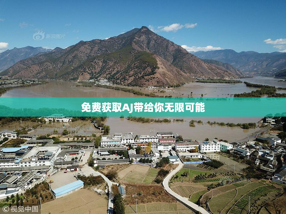 免费获取AJ带给你无限可能
