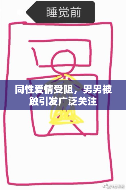 同性爱情受阻，男男被触引发广泛关注