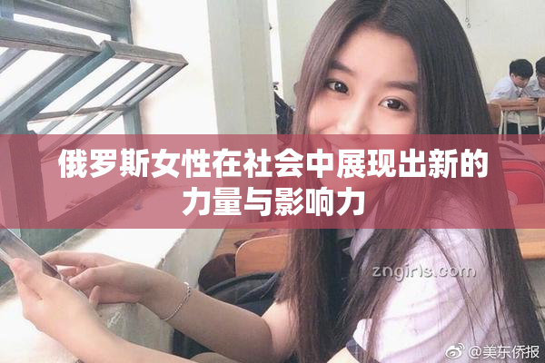 俄罗斯女性在社会中展现出新的力量与影响力