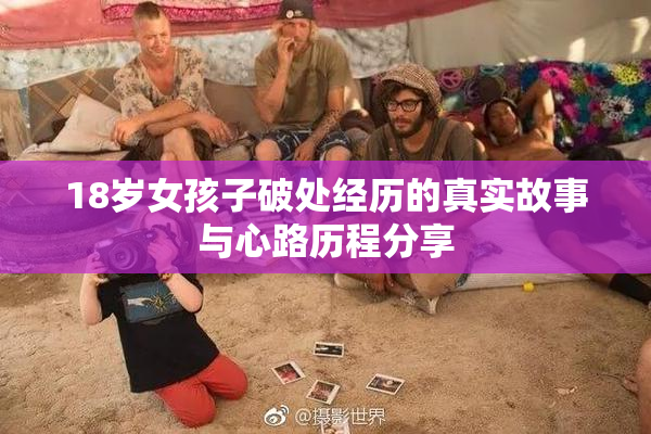 18岁女孩子破处经历的真实故事与心路历程分享