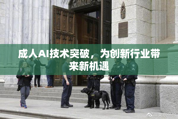 成人AI技术突破，为创新行业带来新机遇