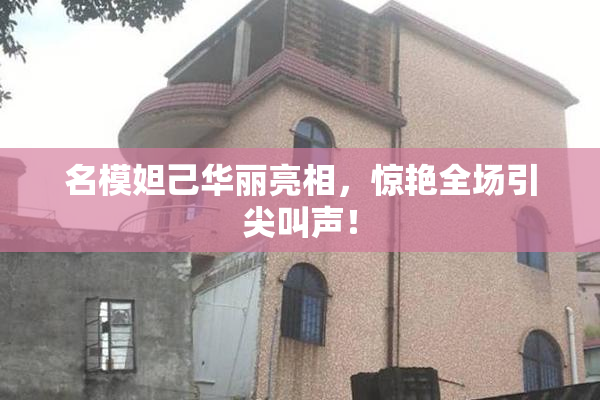 名模妲己华丽亮相，惊艳全场引尖叫声！