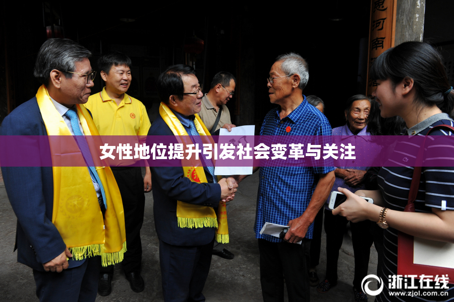 女性地位提升引发社会变革与关注