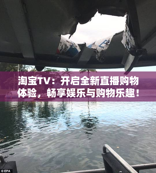 淘宝TV：开启全新直播购物体验，畅享娱乐与购物乐趣！