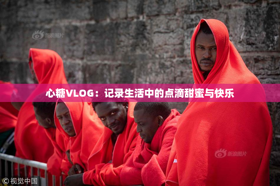 心糖VLOG：记录生活中的点滴甜蜜与快乐