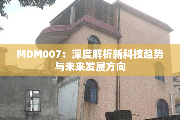 MDM007：深度解析新科技趋势与未来发展方向