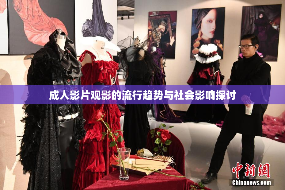 成人影片观影的流行趋势与社会影响探讨