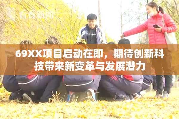 69XX项目启动在即，期待创新科技带来新变革与发展潜力