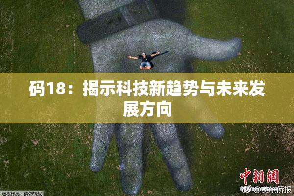 码18：揭示科技新趋势与未来发展方向