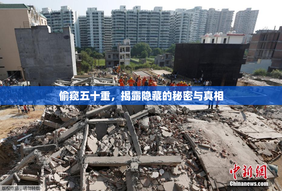 偷窥五十重，揭露隐藏的秘密与真相