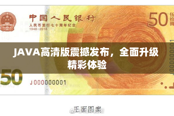 JAVA高清版震撼发布，全面升级精彩体验