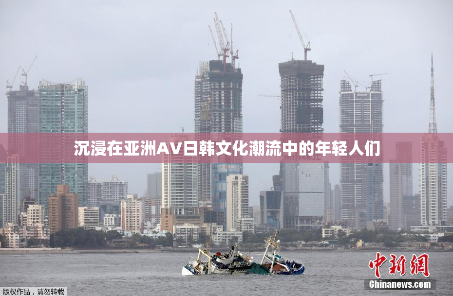 沉浸在亚洲AV日韩文化潮流中的年轻人们