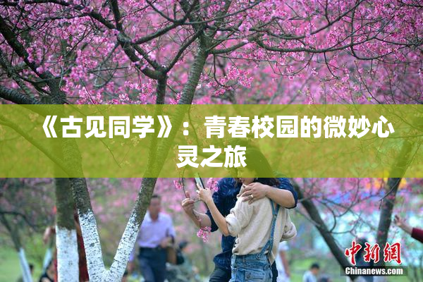 《古见同学》：青春校园的微妙心灵之旅