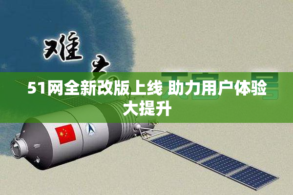51网全新改版上线 助力用户体验大提升