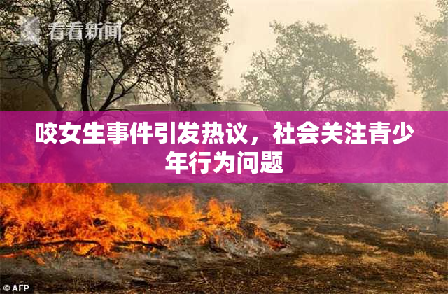 咬女生事件引发热议，社会关注青少年行为问题