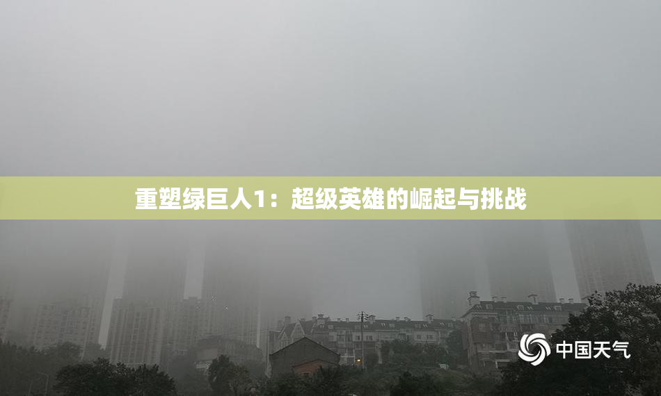 重塑绿巨人1：超级英雄的崛起与挑战