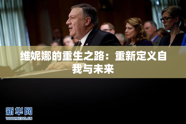 维妮娜的重生之路：重新定义自我与未来