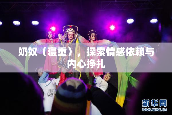 奶奴（寝重），探索情感依赖与内心挣扎