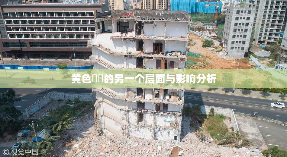 黄色亂倫的另一个层面与影响分析