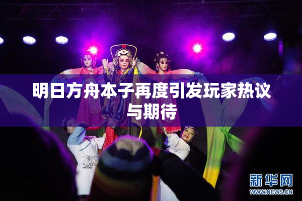 明日方舟本子再度引发玩家热议与期待