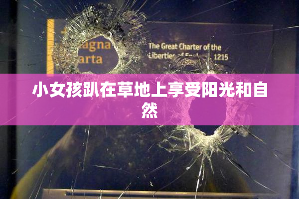小女孩趴在草地上享受阳光和自然