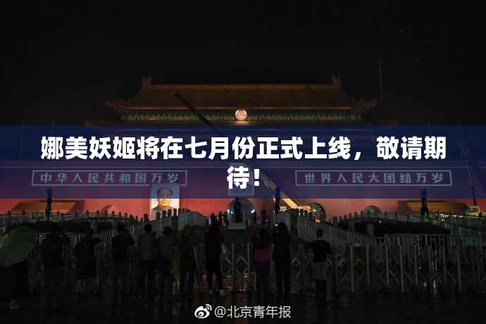 娜美妖姬将在七月份正式上线，敬请期待！