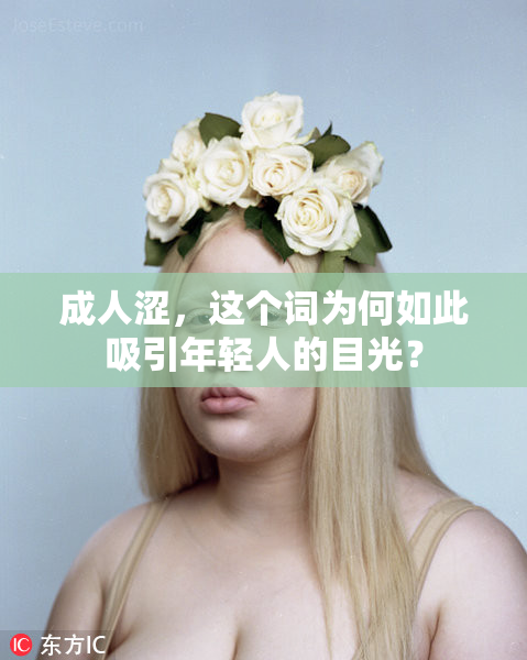 成人涩，这个词为何如此吸引年轻人的目光？