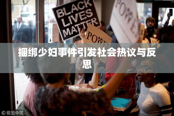 捆绑少妇事件引发社会热议与反思