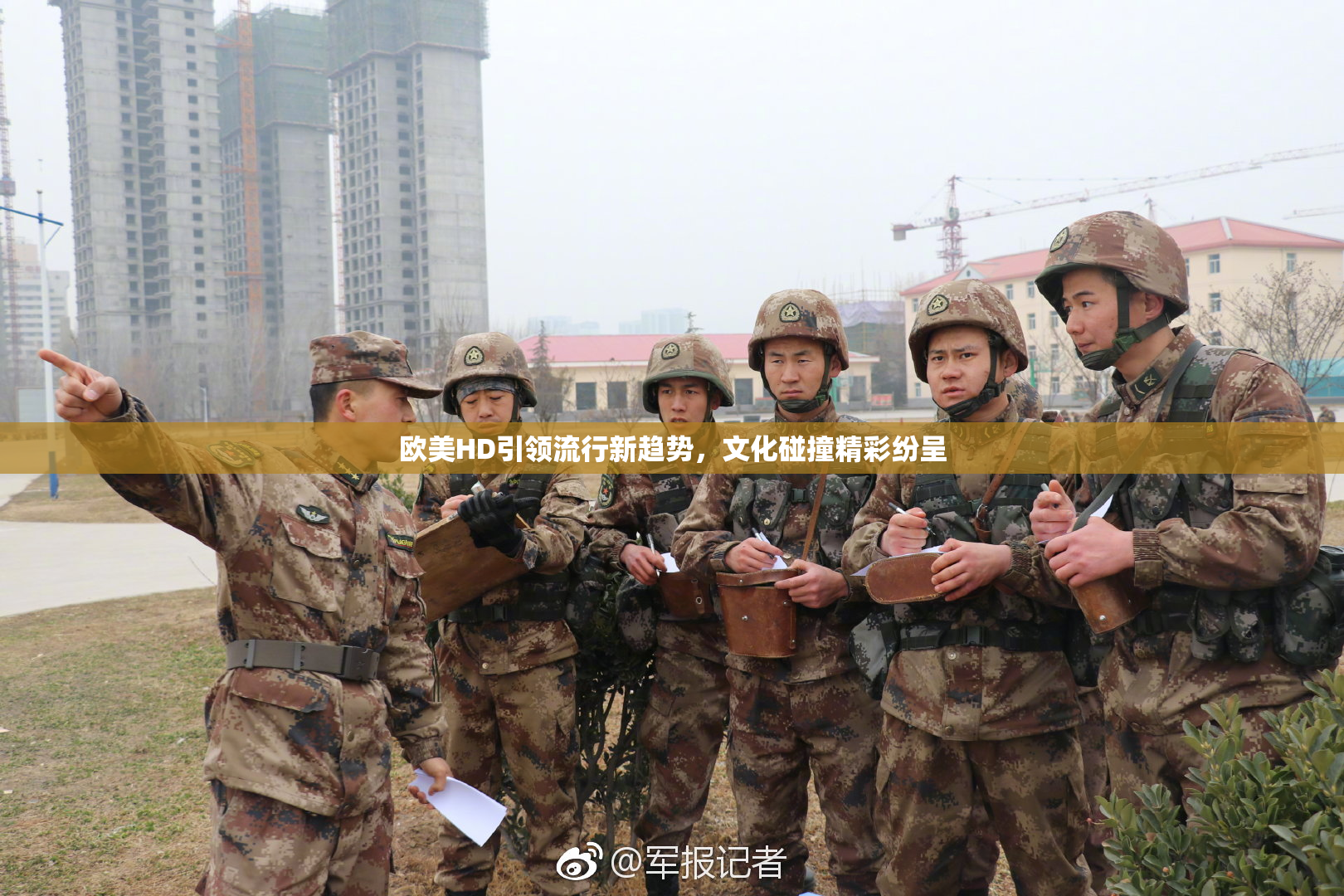 欧美HD引领流行新趋势，文化碰撞精彩纷呈