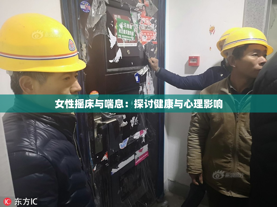 女性摇床与喘息：探讨健康与心理影响