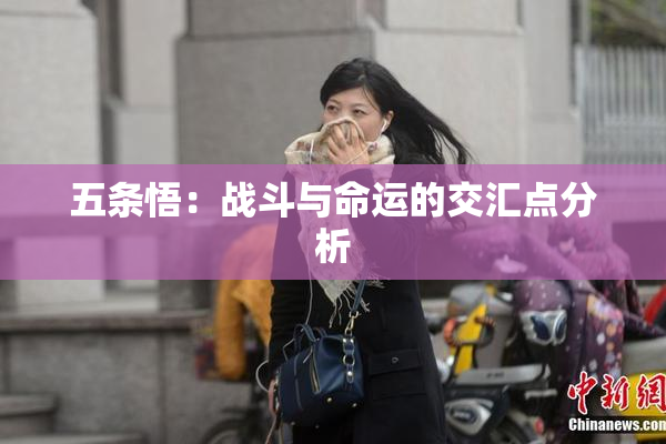 五条悟：战斗与命运的交汇点分析
