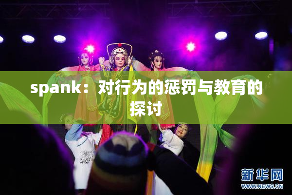 spank：对行为的惩罚与教育的探讨