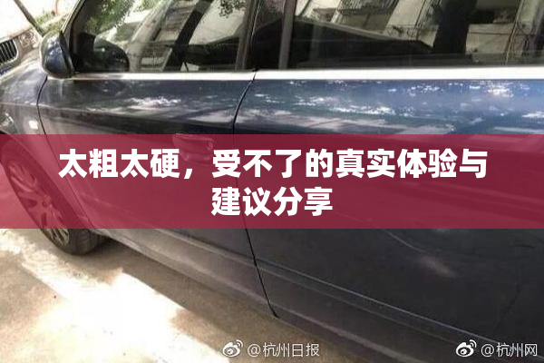 太粗太硬，受不了的真实体验与建议分享