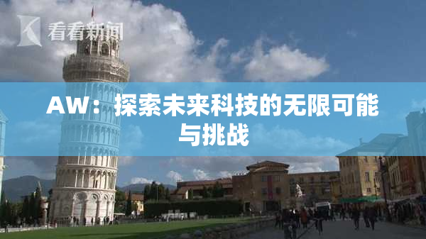 AW：探索未来科技的无限可能与挑战