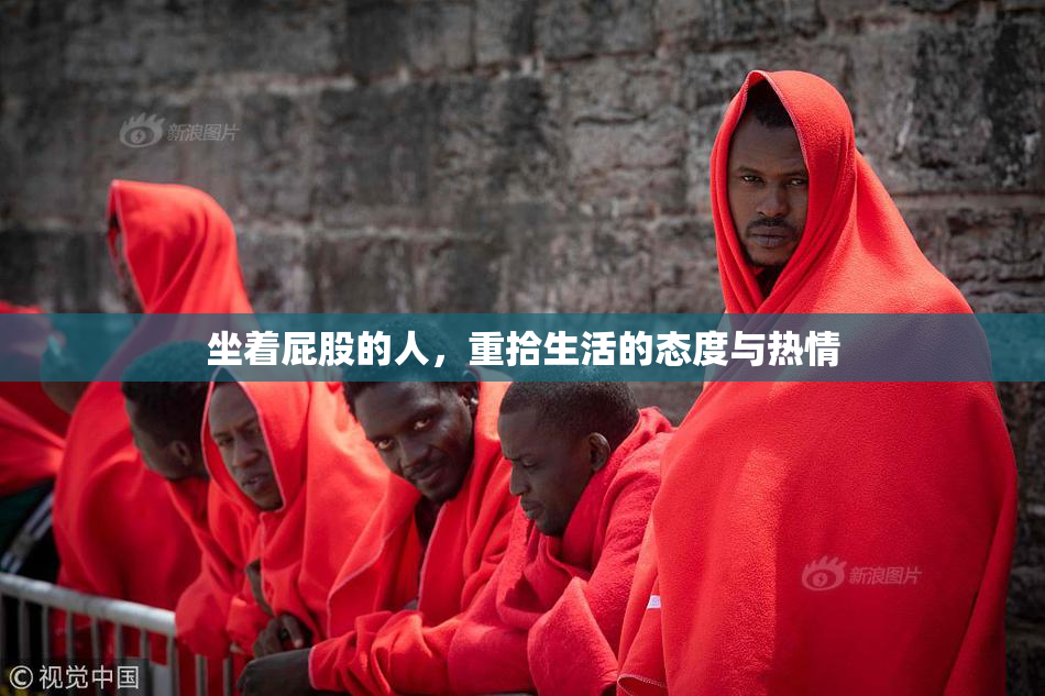 坐着屁股的人，重拾生活的态度与热情