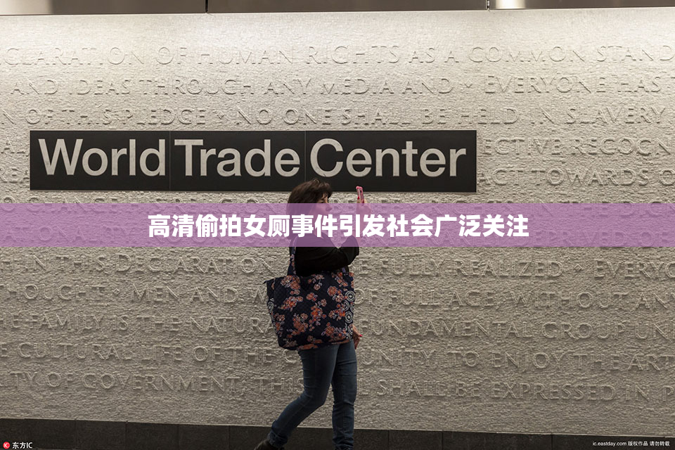 高清偷拍女厕事件引发社会广泛关注
