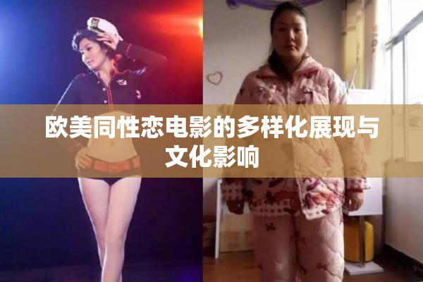 欧美同性恋电影的多样化展现与文化影响