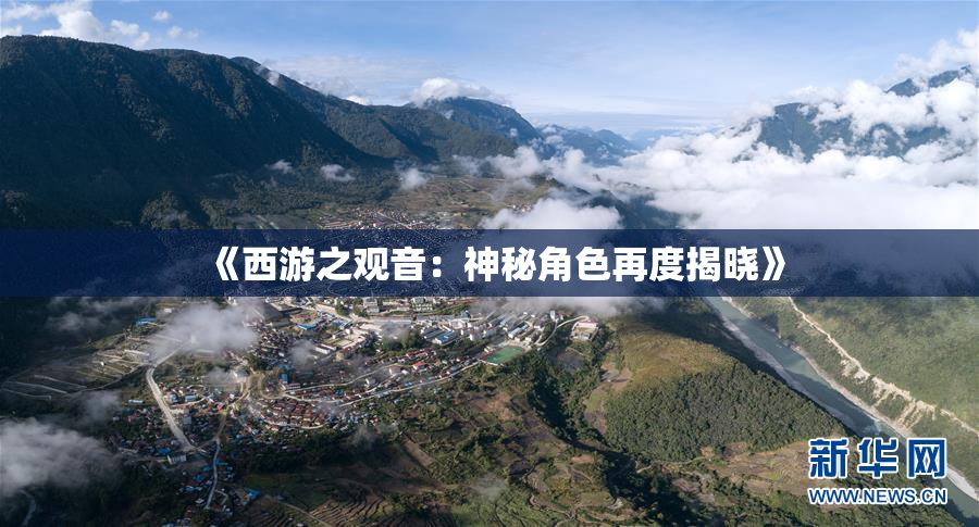 《西游之观音：神秘角色再度揭晓》