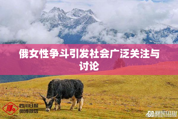 俄女性争斗引发社会广泛关注与讨论