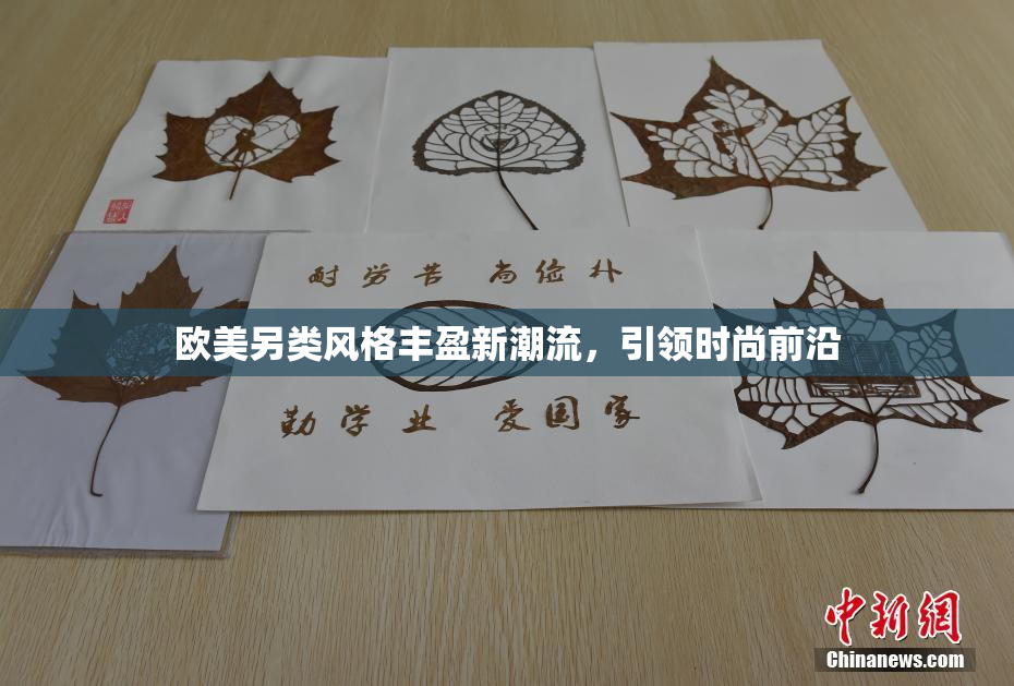 欧美另类风格丰盈新潮流，引领时尚前沿