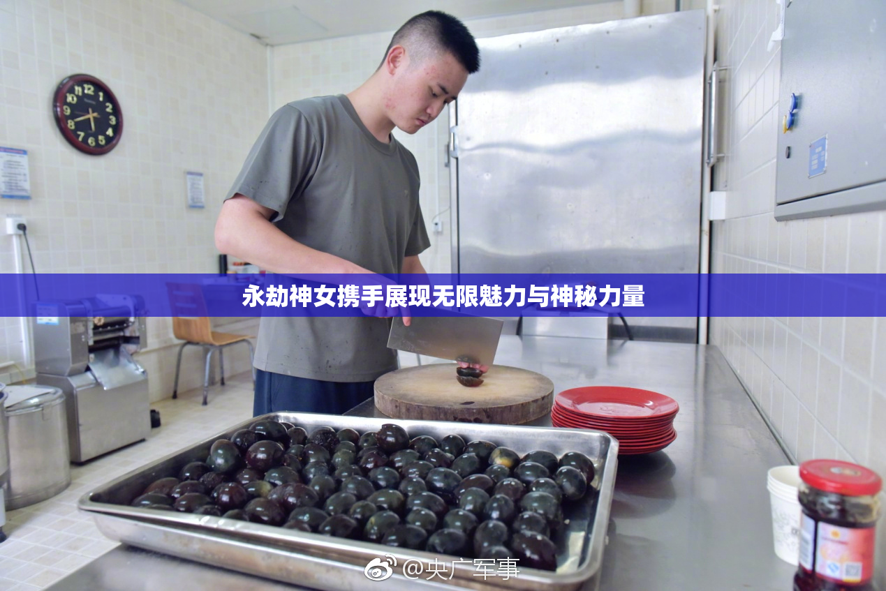 永劫神女携手展现无限魅力与神秘力量