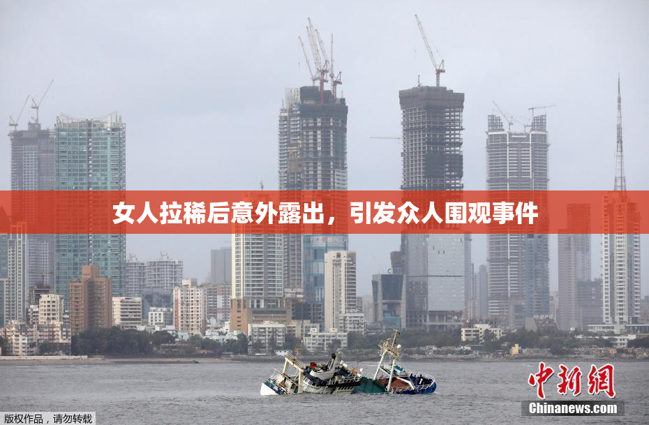 女人拉稀后意外露出，引发众人围观事件