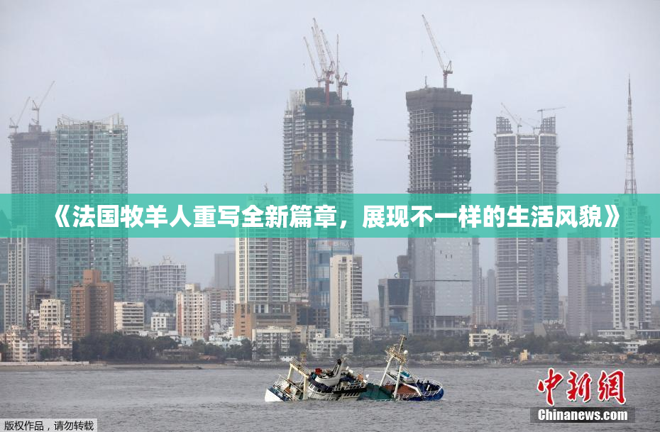 《法国牧羊人重写全新篇章，展现不一样的生活风貌》