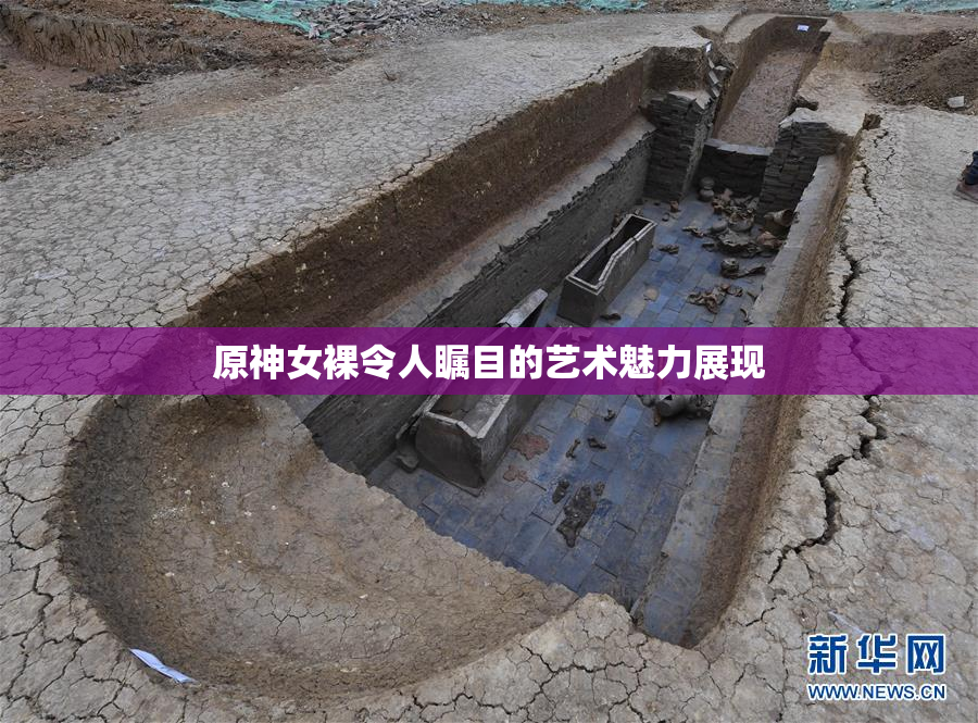 原神女裸令人瞩目的艺术魅力展现