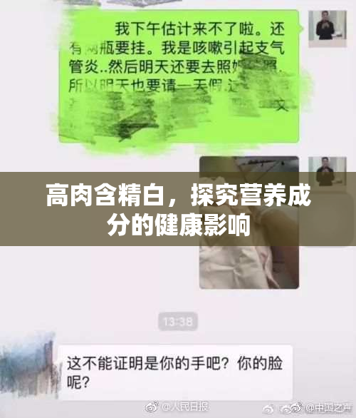 高肉含精白，探究营养成分的健康影响