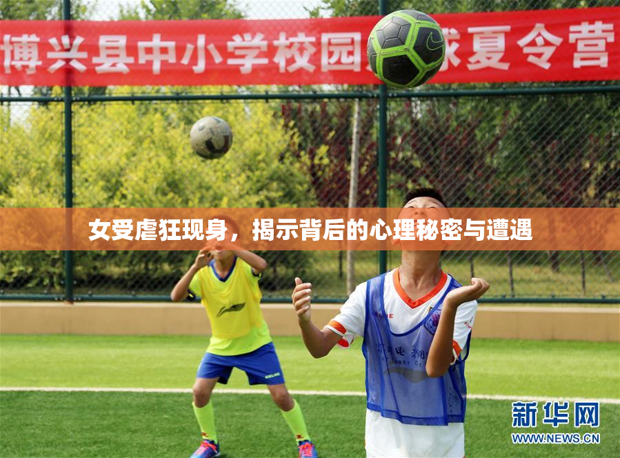 女受虐狂现身，揭示背后的心理秘密与遭遇