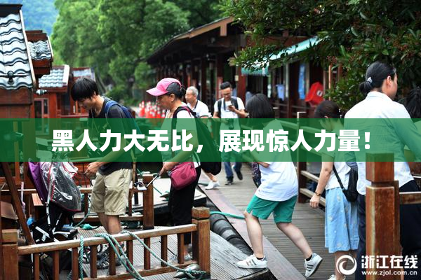 黑人力大无比，展现惊人力量！