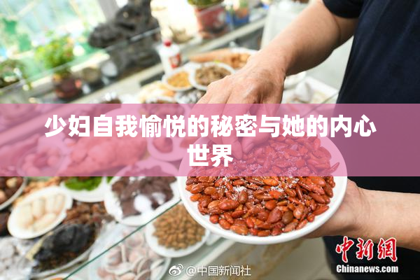 少妇自我愉悦的秘密与她的内心世界