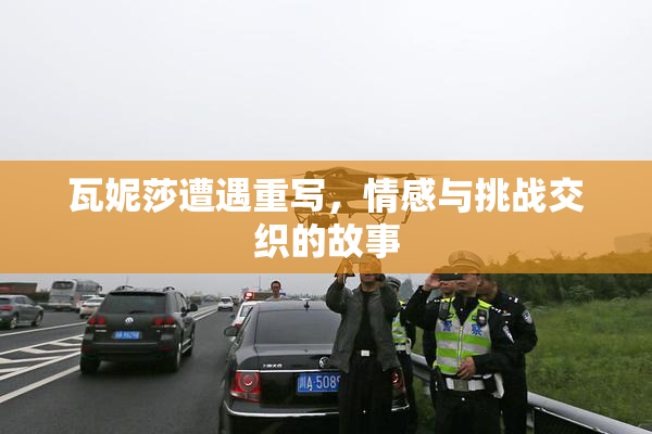 瓦妮莎遭遇重写，情感与挑战交织的故事