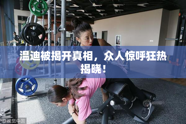 温迪被揭开真相，众人惊呼狂热揭晓！